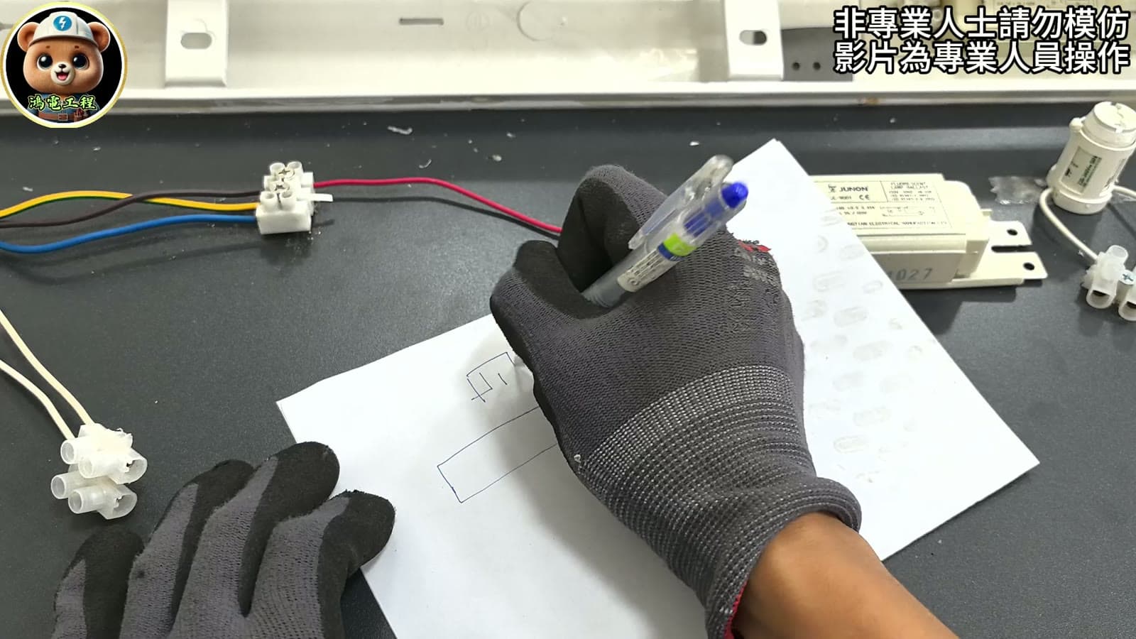 舊式光管檢查現場教學畫面，枱面有光管、鎮流器、啟輝器及接線示範
