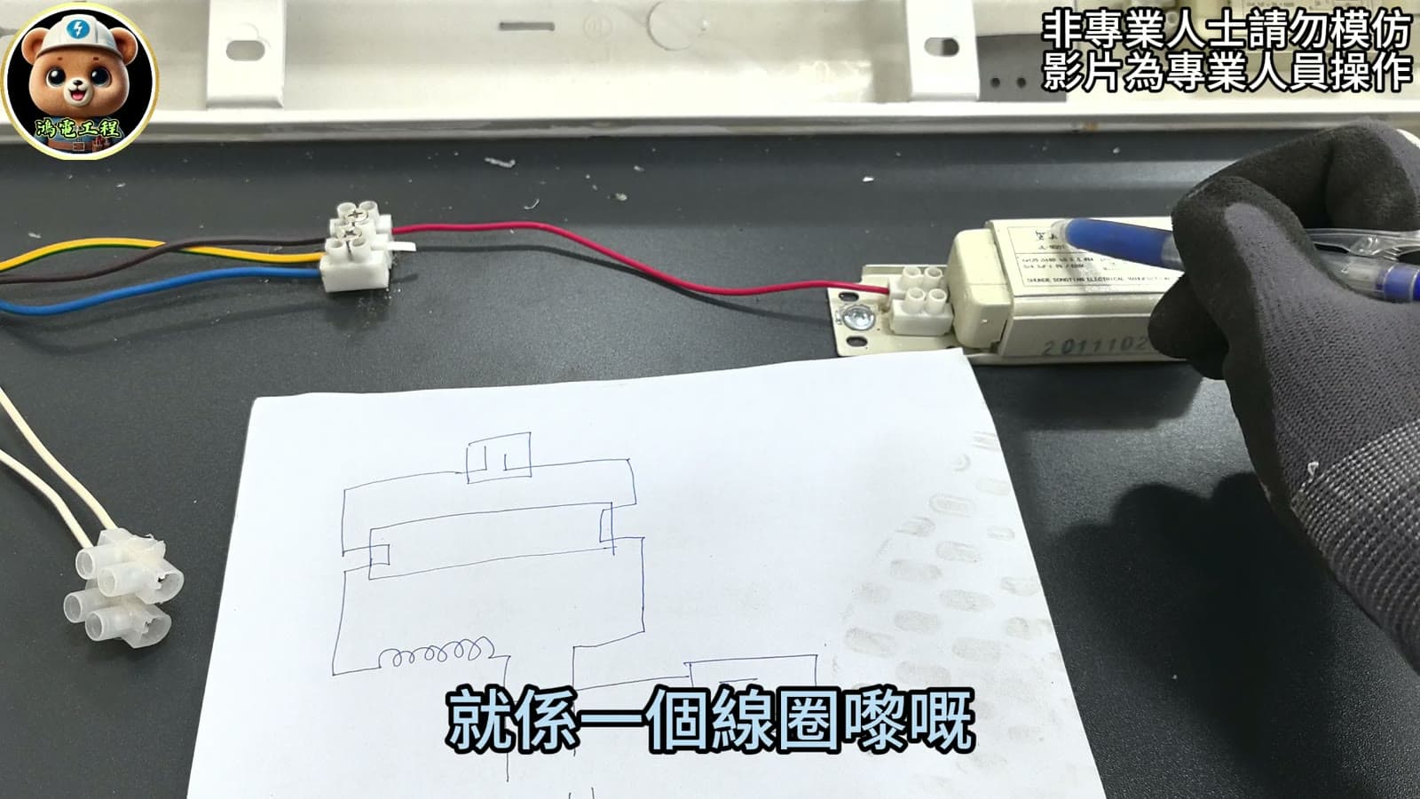 舊式光管現場教學畫面，手繪光管、鎮流器、啟輝器及電容線路圖