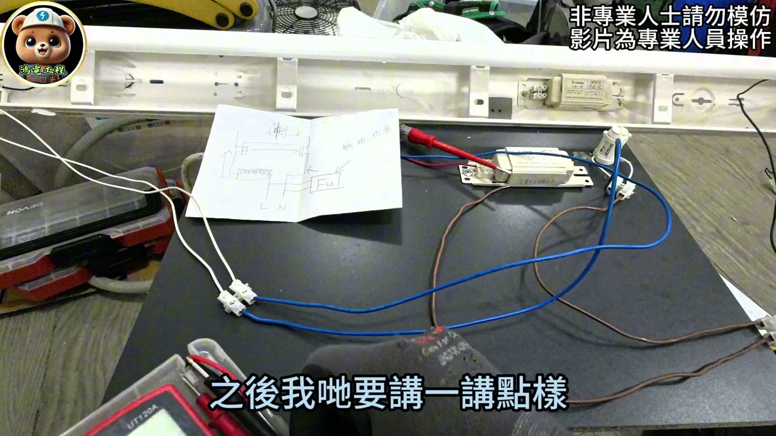 舊式光管現場教學畫面，檢查燈腳及接點位置