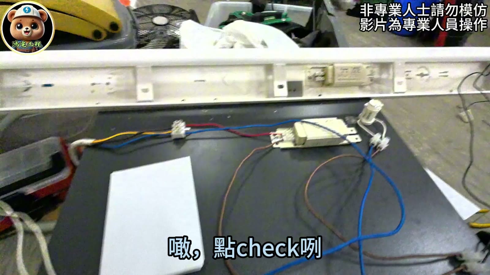 舊式光管現場教學畫面，示範 LED 光管改裝線路接駁