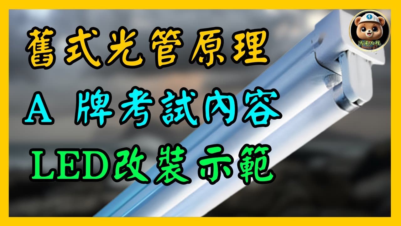 鴻電原始教學影片封面：舊式光管原理、A 牌考試內容及 LED 改裝示範