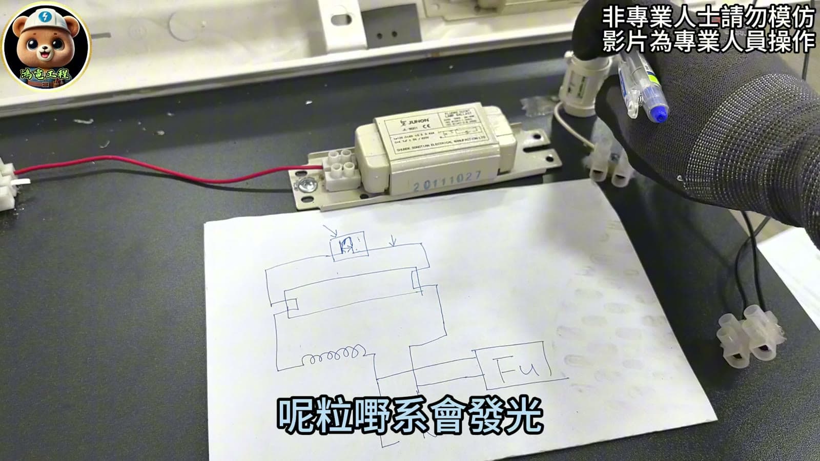 舊式光管現場教學畫面，手指示範啟輝器及鎮流器在點燈流程中的位置