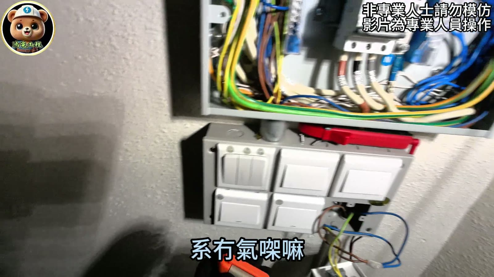 插座回路現場教學畫面，停電後進行斷通測試