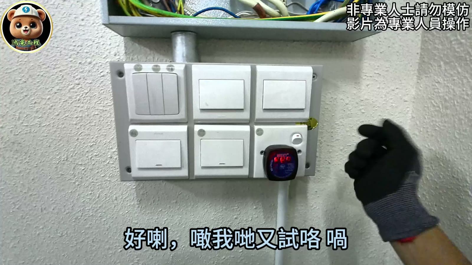 插座回路檢查現場教學畫面，配電箱內有多條青線及測試儀