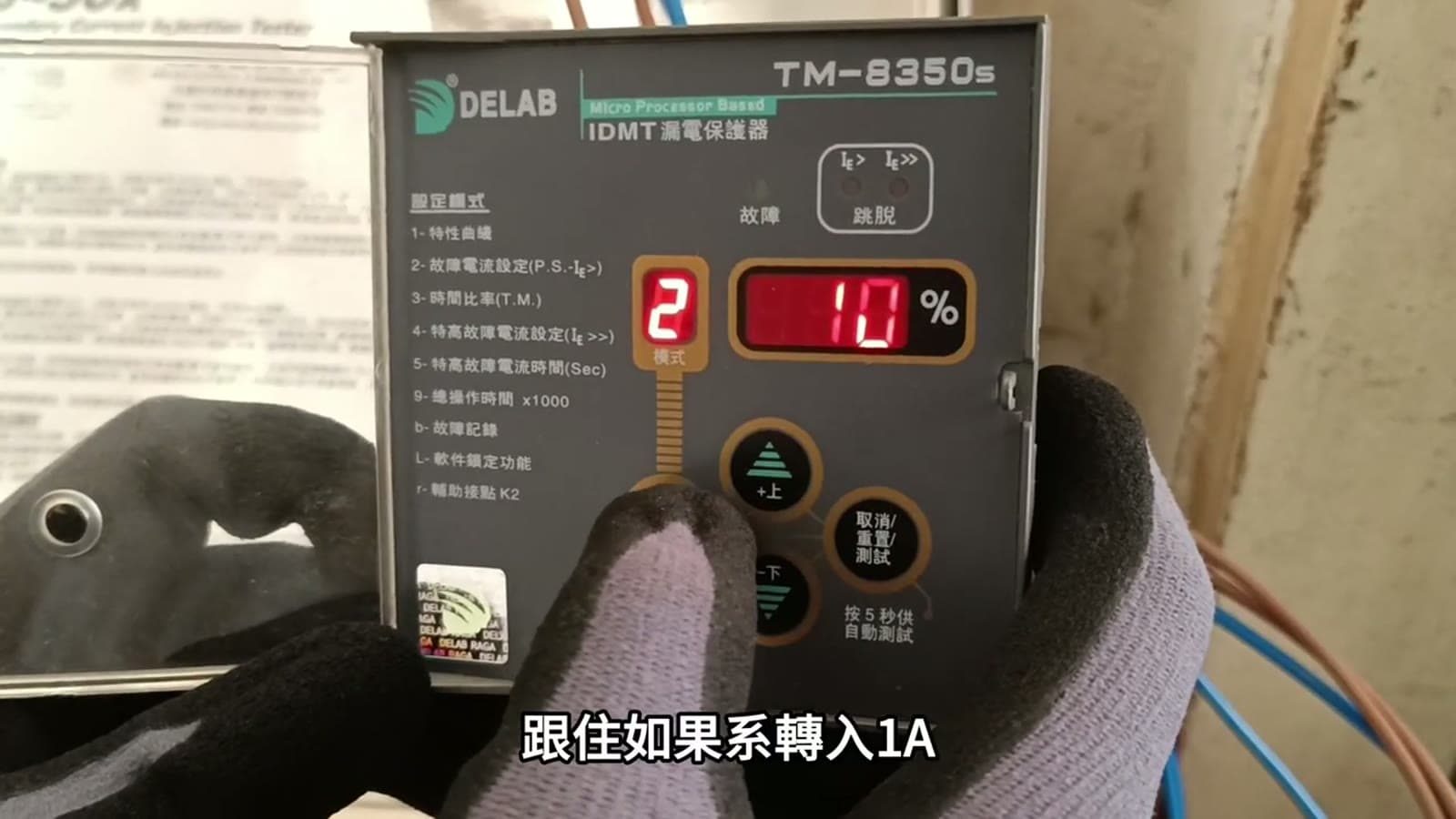 TM 8350S 現場教學畫面，顯示曲線及故障電流設定