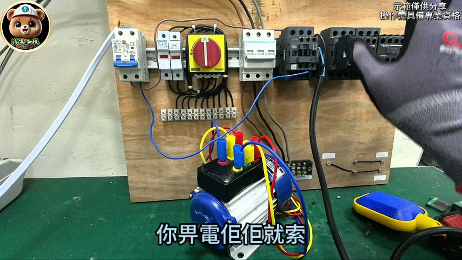 索掣現場教學畫面，示範保護元件及控制元件分工
