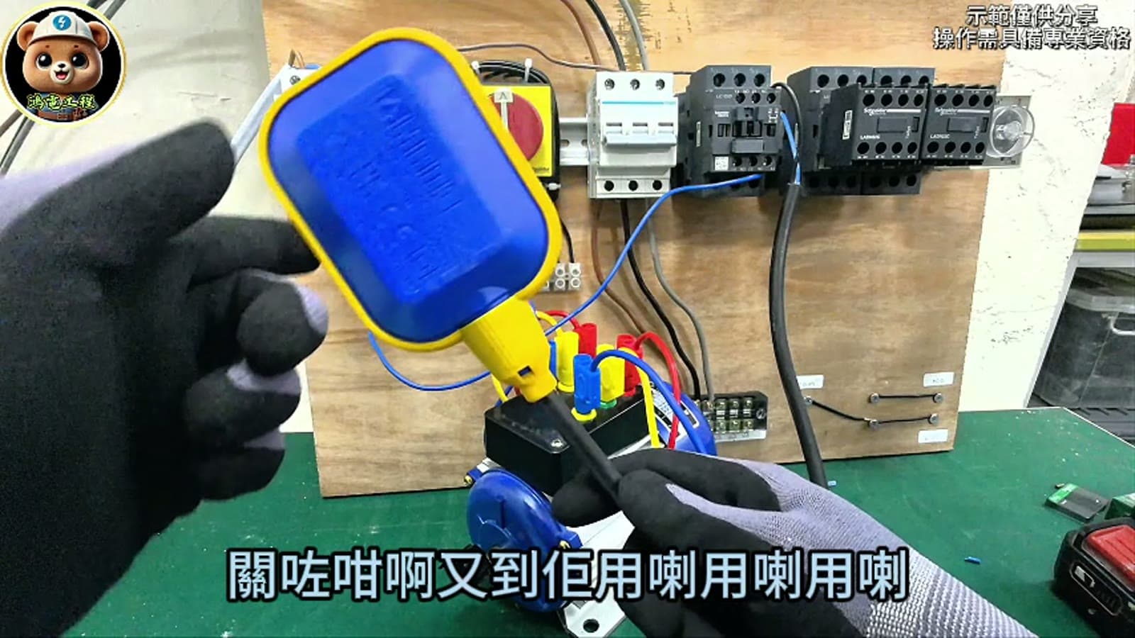 索掣現場教學畫面，示範浮波或水位信號控制索掣