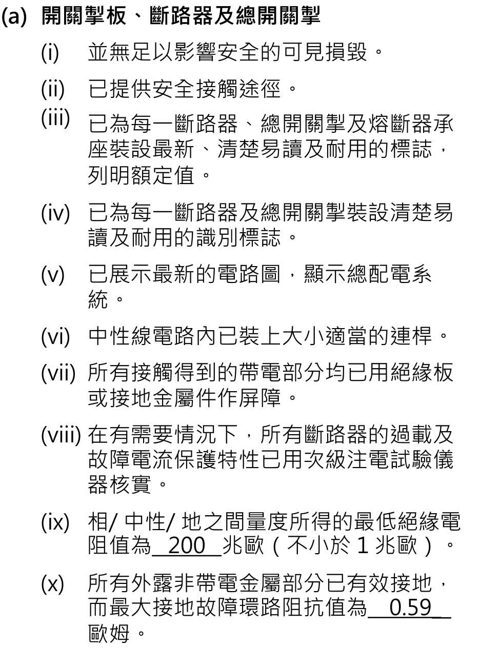 主開關設備核對表內容摘錄